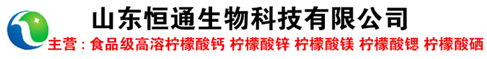 食品添加剂高溶柠檬酸钙,柠檬酸锌,柠檬酸镁锶硼生产厂家价格-山东恒通生物科技有限公司